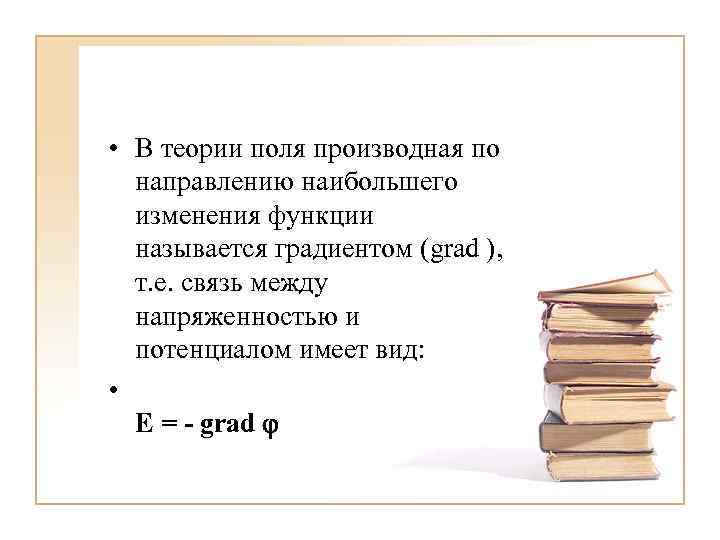  • В теории поля производная по направлению наибольшего изменения функции называется градиентом (grad