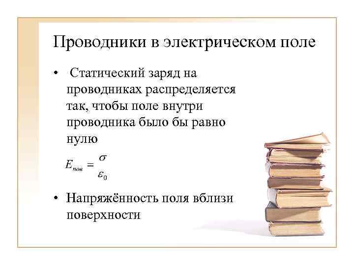 Проводники в электрическом поле • Статический заряд на проводниках распределяется так, чтобы поле внутри