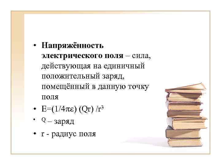  • Напряжённость электрического поля – сила, действующая на единичный положительный заряд, помещённый в