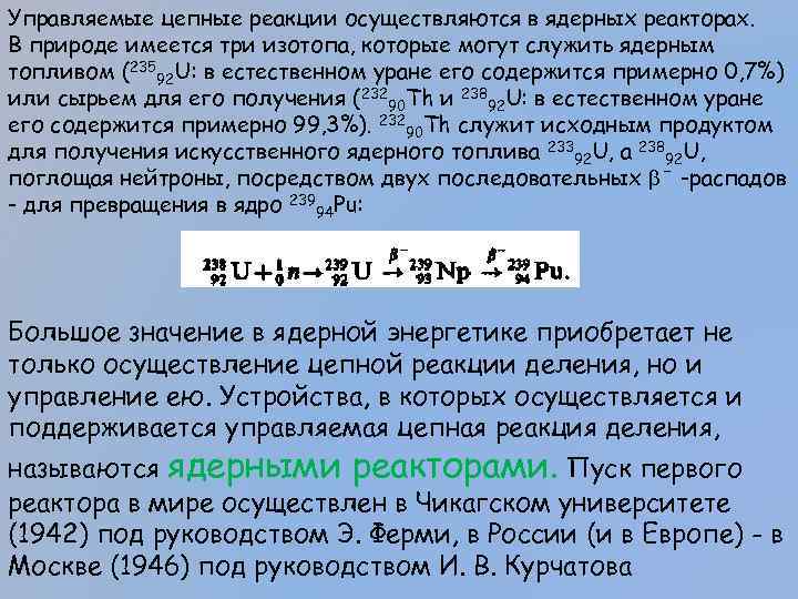 Управляемые цепные реакции осуществляются в ядерных реакторах. В природе имеется три изотопа, которые могут