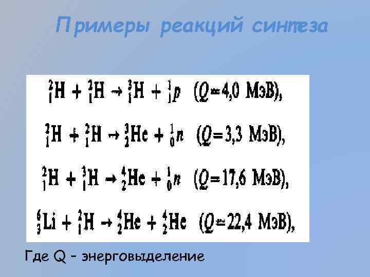 Примеры реакций синтеза Где Q – энерговыделение 