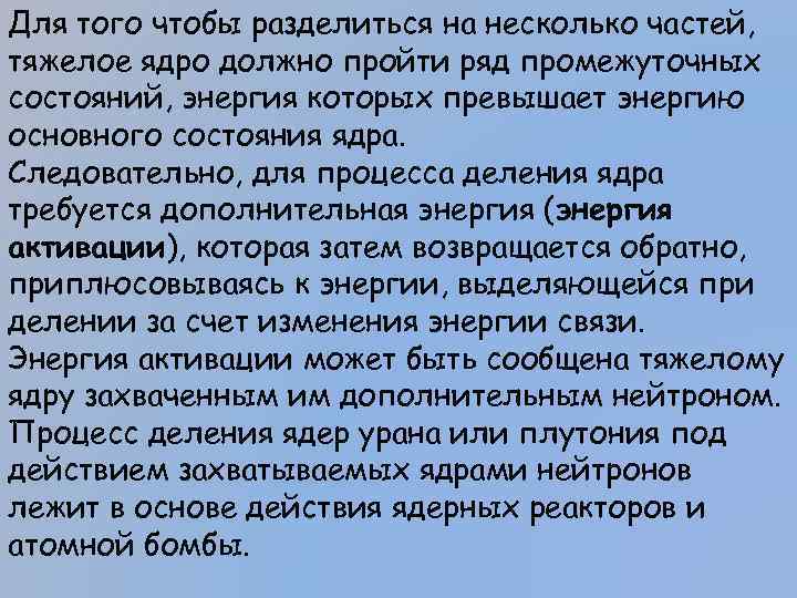 Для того чтобы разделиться на несколько частей, тяжелое ядро должно пройти ряд промежуточных состояний,