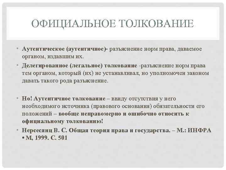 Официальное толкование