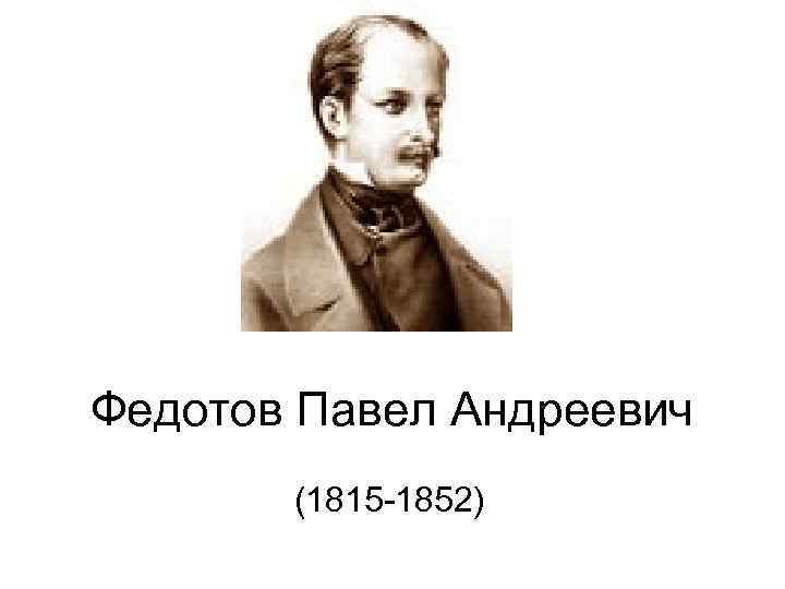 Творчество федотова павла андреевича презентация