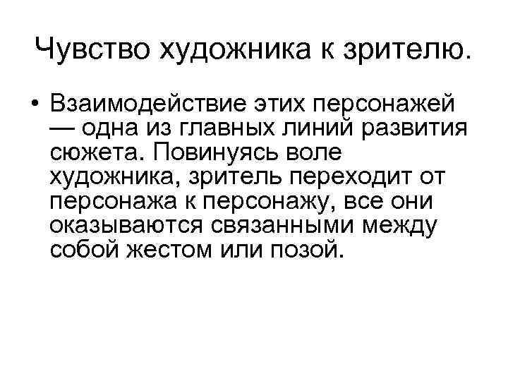 Чувство художника к зрителю. • Взаимодействие этих персонажей — одна из главных линий развития