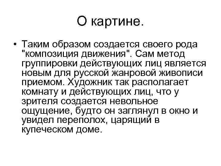 О картине. • Таким образом создается своего рода 
