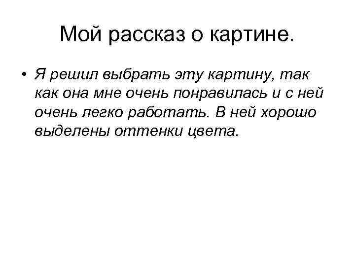 Мой рассказ о картине. • Я решил выбрать эту картину, так как она мне