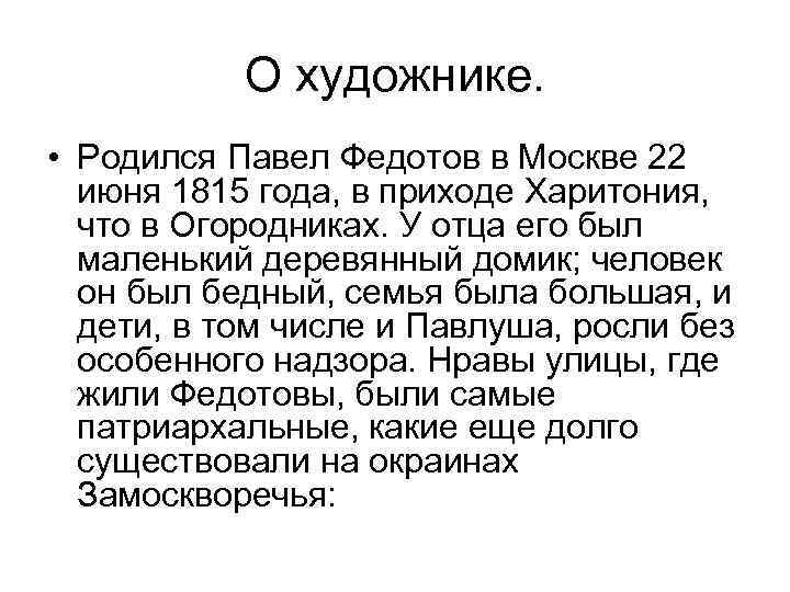 О художнике. • Родился Павел Федотов в Москве 22 июня 1815 года, в приходе