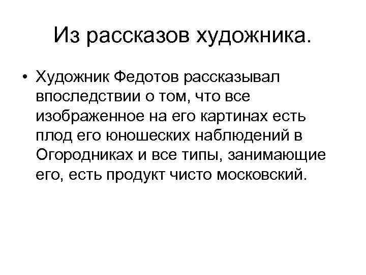Из рассказов художника. • Художник Федотов рассказывал впоследствии о том, что все изображенное на