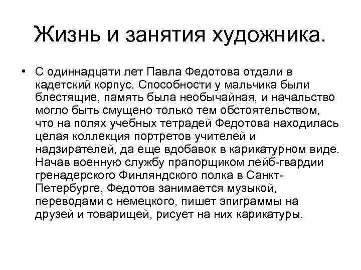 Жизнь и занятия художника. • С одиннадцати лет Павла Федотова отдали в кадетский корпус.