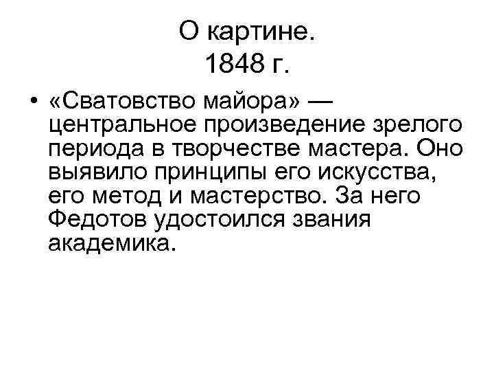 О картине. 1848 г. • «Сватовство майора» — центральное произведение зрелого периода в творчестве