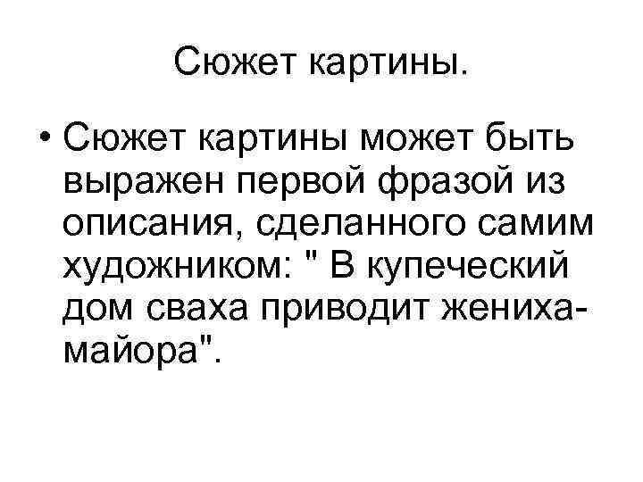 Сюжет картины. • Сюжет картины может быть выражен первой фразой из описания, сделанного самим