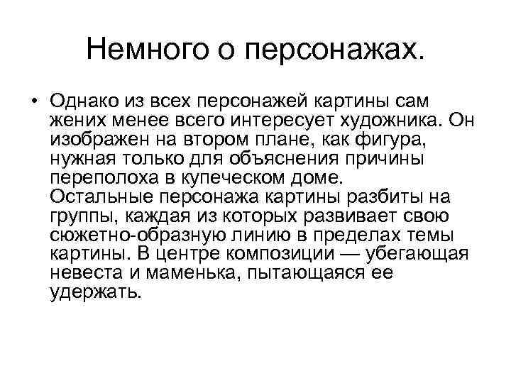 Немного о персонажах. • Однако из всех персонажей картины сам жених менее всего интересует