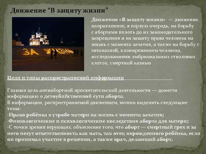 Движение “В защиту жизни” Движение «В защиту жизни» — движение, направленное, в первую очередь,