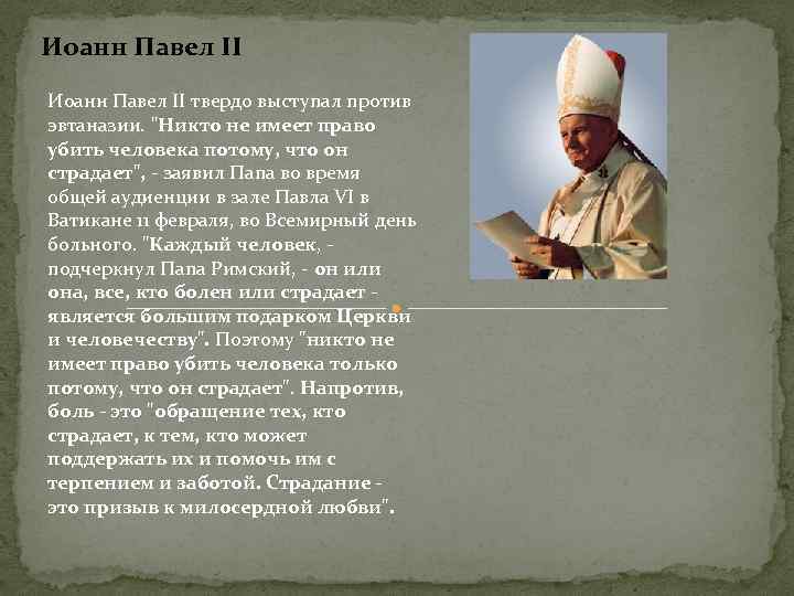 Иоанн Павел II твердо выступал против эвтаназии. 