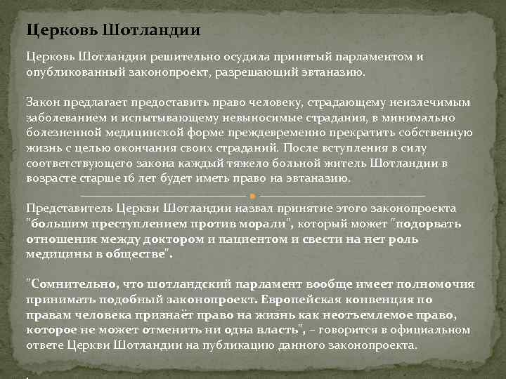 Церковь Шотландии решительно осудила принятый парламентом и опубликованный законопроект, разрешающий эвтаназию. Закон предлагает предоставить