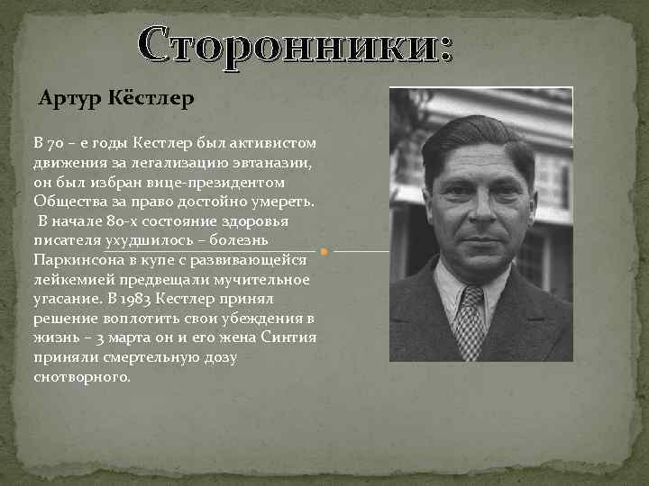 Сторонники: Артур Кёстлер В 70 – е годы Кестлер был активистом движения за легализацию