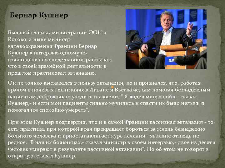 Бернар Кушнер Бывший глава администрации ООН в Косово, а ныне министр здравоохранения Франции Бернар
