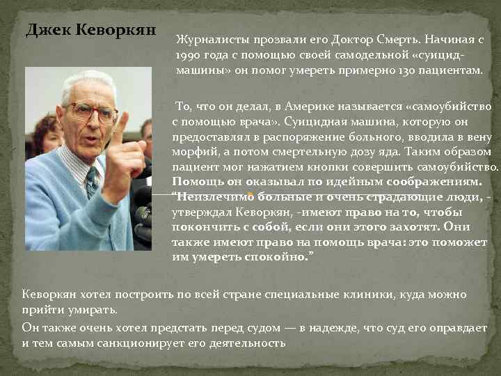 Джек Кеворкян Журналисты прозвали его Доктор Смерть. Начиная с 1990 года с помощью своей