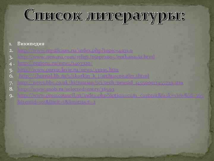 Список литературы: 1. Википедия 2. http: //www. mysticism. ru/index. php? topic=4971. 0 3. http: