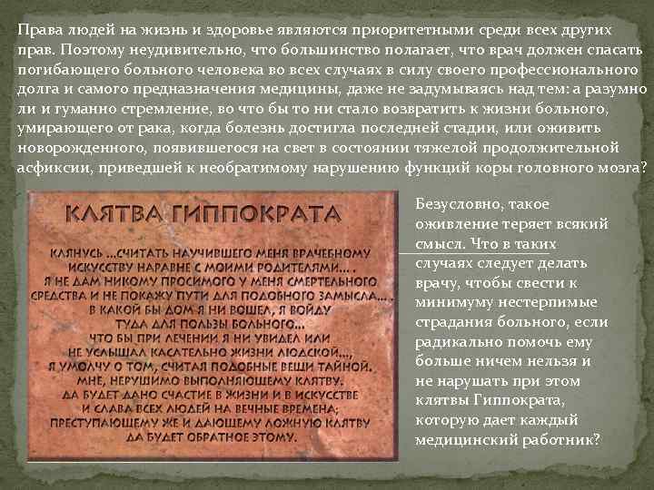 Права людей на жизнь и здоровье являются приоритетными среди всех других прав. Поэтому неудивительно,