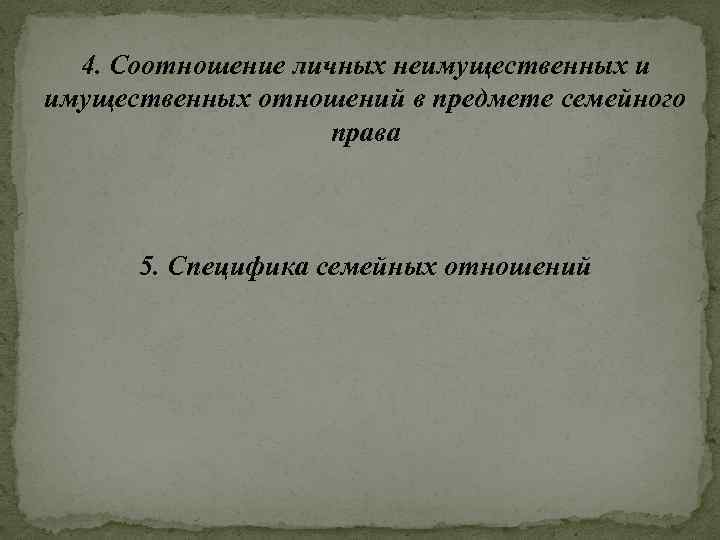 4. Соотношение личных неимущественных и имущественных отношений в предмете семейного права 5. Специфика семейных