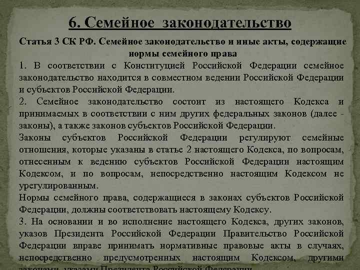 6. Семейное законодательство Статья 3 СК РФ. Семейное законодательство и иные акты, содержащие нормы