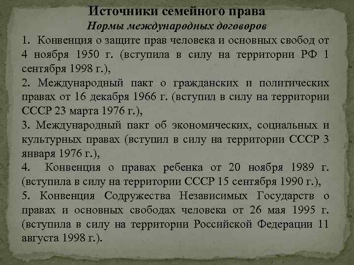 Источники семейного права Нормы международных договоров 1. Конвенция о защите прав человека и основных