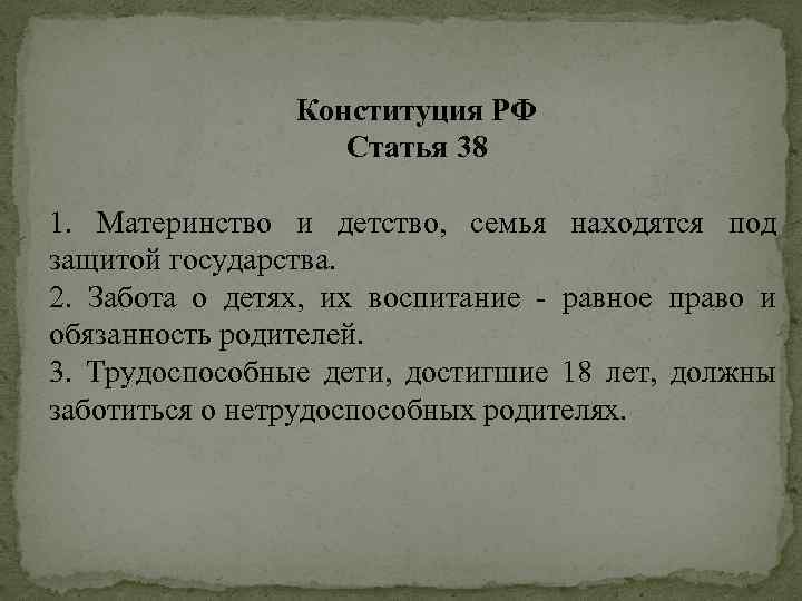 Конституция РФ Статья 38 1. Материнство и детство, семья находятся под защитой государства. 2.