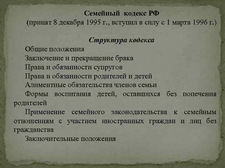 Семейный кодекс РФ (принят 8 декабря 1995 г. , вступил в силу с 1