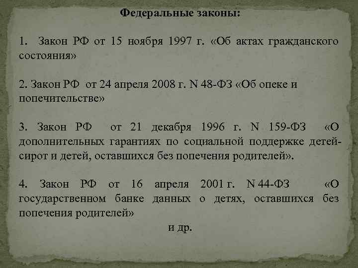 Федеральные законы: 1. Закон РФ от 15 ноября 1997 г. «Об актах гражданского состояния»