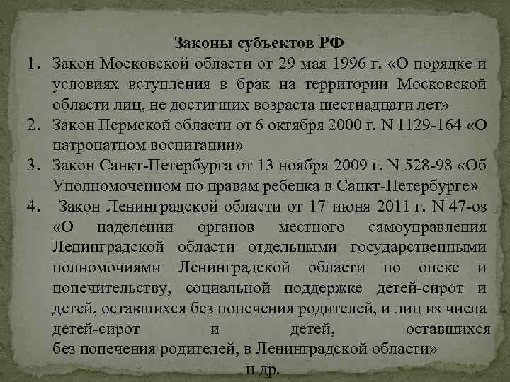 1. 2. 3. 4. Законы субъектов РФ Закон Московской области от 29 мая 1996