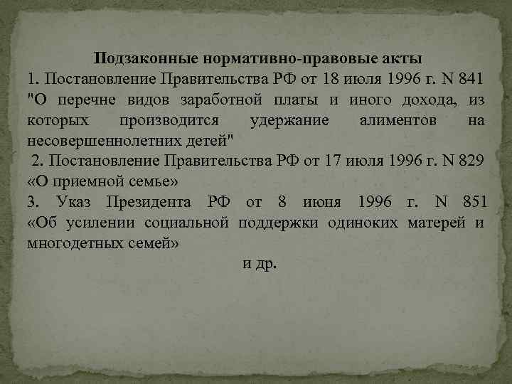 Подзаконные нормативно-правовые акты 1. Постановление Правительства РФ от 18 июля 1996 г. N 841