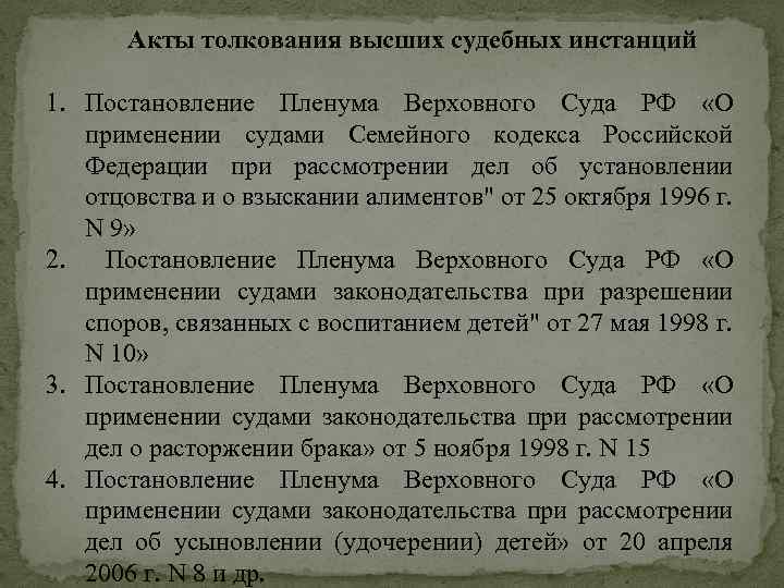 Акты толкования высших судебных инстанций 1. Постановление Пленума Верховного Суда РФ «О применении судами