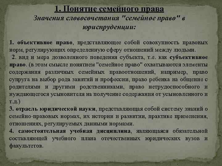 1. Понятие семейного права Значения словосочетания "семейное право" в юриспруденции: 1. объективное право, представляющее