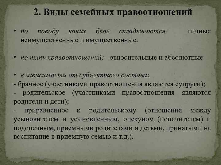 2. Виды семейных правоотношений • по поводу каких благ складываются: неимущественные и имущественные. личные