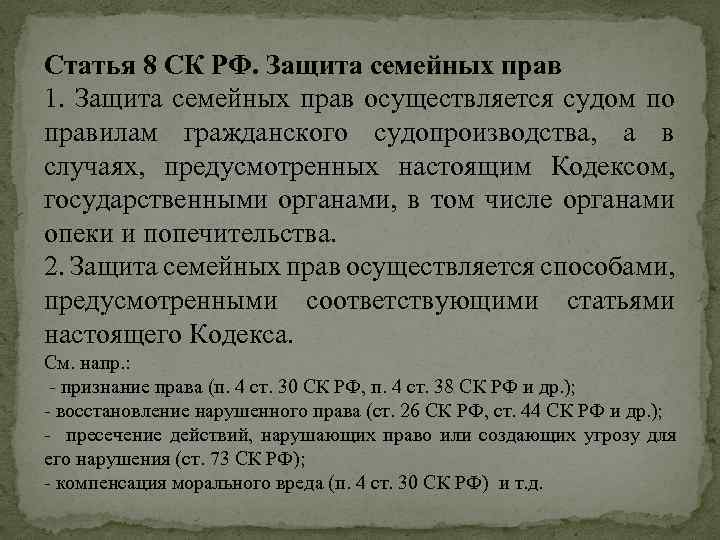Статья 8 СК РФ. Защита семейных прав 1. Защита семейных прав осуществляется судом по
