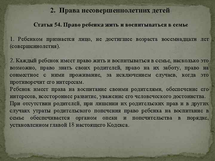 2. Права несовершеннолетних детей Статья 54. Право ребенка жить и воспитываться в семье 1.