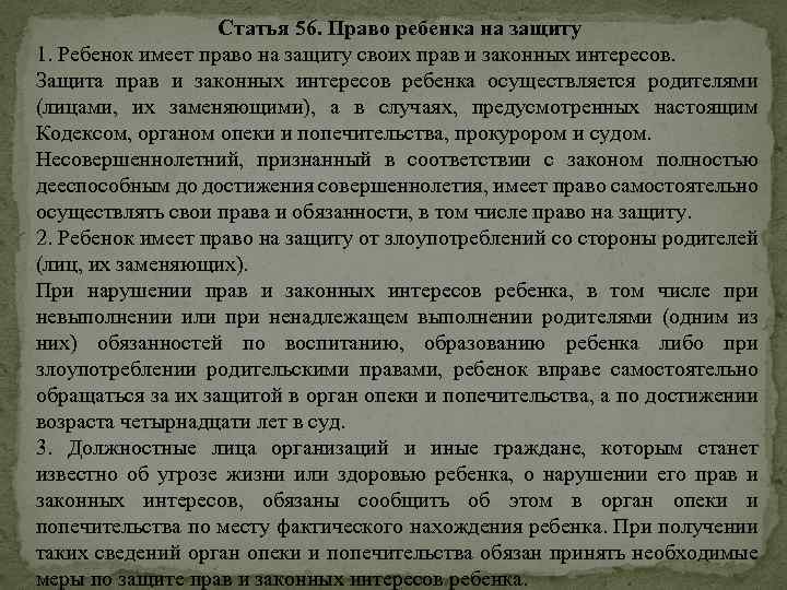 Статья 56. Право ребенка на защиту 1. Ребенок имеет право на защиту своих прав