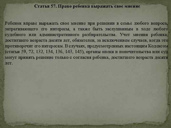 Статья 57. Право ребенка выражать свое мнение Ребенок вправе выражать свое мнение при решении