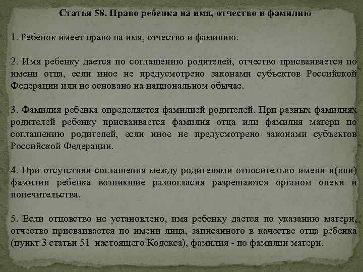 Фамилия ребенка. Фамилия ребенка при разных фамилиях родителей. При отсутствии соглашения между родителями относительно имени. Отчества родителей. Право на имя отчество и фамилию.