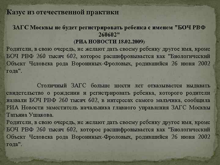 Казус из отечественной практики ЗАГС Москвы не будет регистрировать ребенка с именем 