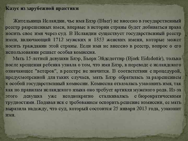 Казус из зарубежной практики Жительница Исландии, чье имя Блэр (Blaer) не внесено в государственный