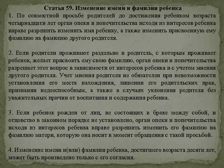 Статья 59. Изменение имени и фамилии ребенка 1. По совместной просьбе родителей до достижения