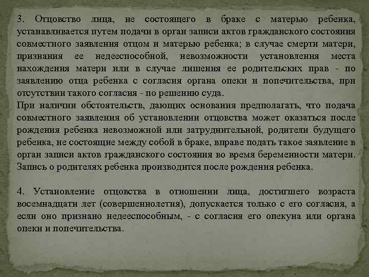 3. Отцовство лица, не состоящего в браке с матерью ребенка, устанавливается путем подачи в