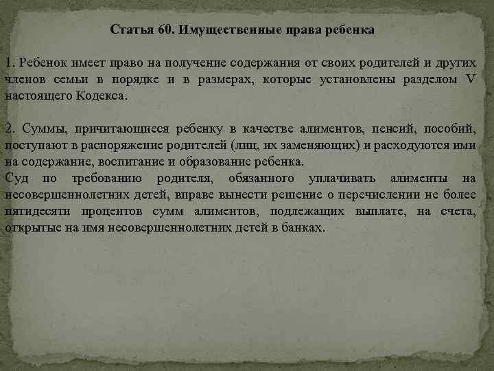 Получение содержание. Право на получение содержания от родителей. Ст 60 имущественные права ребенка. Имущественные права ребенка статьи. Какие имущественные права имеют подростки.