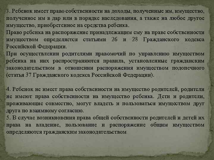 3. Ребенок имеет право собственности на доходы, полученные им, имущество, полученное им в дар