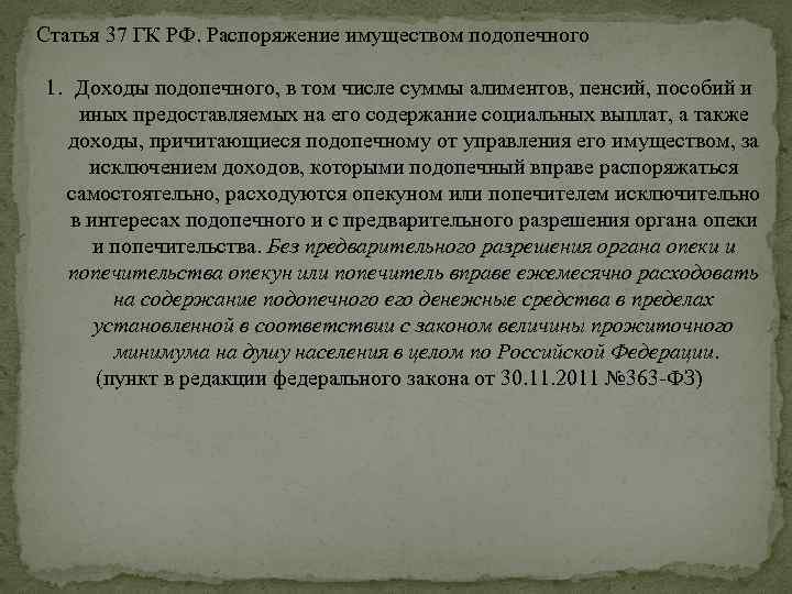 Статья 37 ГК РФ. Распоряжение имуществом подопечного 1. Доходы подопечного, в том числе суммы