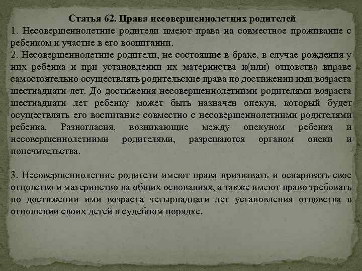 Могут ли без согласия. Осуществление родительских прав несовершеннолетними родителями. Права родителей совершеннолетних. Несовершеннолетние родители имеют право. 2.Права несовершеннолетних родителей..