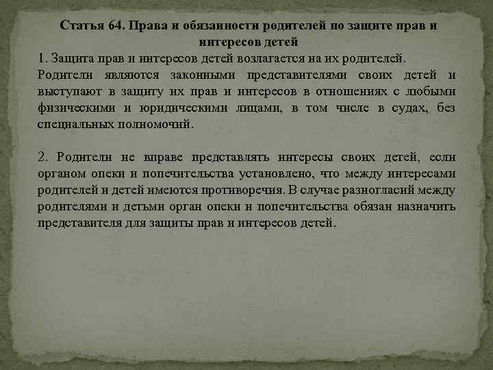 Статья 64. Права и обязанности родителей по защите прав и интересов детей 1. Защита